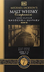 モルトウイスキー・コンパニオン／マイケル・ジャクソン／ドミニク・ロスクロウ／ギャビン・スミス【3000円以上送料無料】