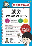 【3千円以上送料無料】発達障害の人の就労アセスメントツール