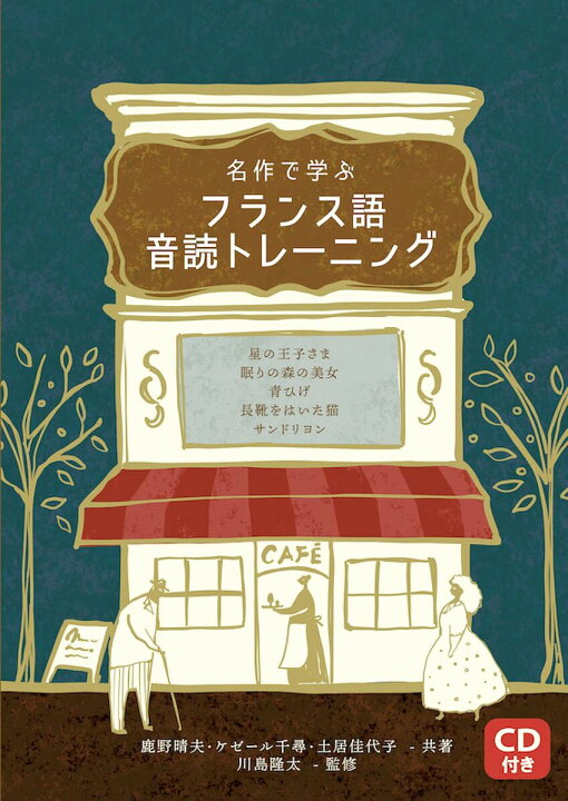 名作で学ぶフランス語音読トレーニング 星の王子さま 眠りの森の美女 青ひげ 長靴をはいた猫 サンドリヨン/鹿野晴夫/ケゼール千尋/土居佳代子【 3000円以上送料無料】 bookfan 1号店 本気で学ぶ中・上級フランス語 フランス語の総合力をアップさせる中・上級者のための本格的な学習書/吉田泉