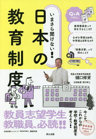 いまさら聞けない!日本の教育制度／樋口修資／野川孝三分担執筆社会応援ネットワーク『EDUPONT』編集部【3000円以上送料無料】