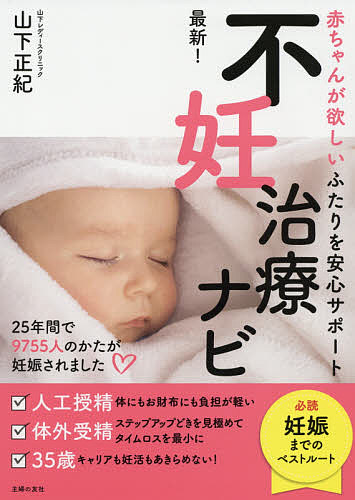 最新 初回限定 不妊治療ナビ 赤ちゃんが欲しいふたりを安心サポート 3000円以上送料無料 山下正紀 店舗
