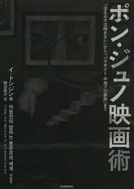 ポン・ジュノ映画術 『ほえる犬は噛まない』から『パラサイト半地下の家族』まで／イドンジン／関谷敦子【3000円以上送料無料】