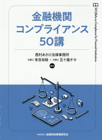 金融機関コンプライアンス50講／有吉尚哉／五十嵐チカ【3000円以上送料無料】