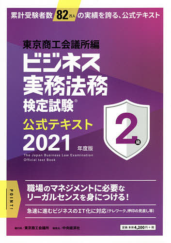 営業 ビジネス実務法務検定試験２級公式テキスト 信憑 ２０２１年度版 3000円以上送料無料