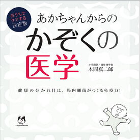 あかちゃんからのかぞくの医学 おうちでケアする決定版 健康の分かれ目は、腸内細菌がつくる免疫力!／本間真二郎【3000円以上送料無料】