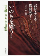 いのちを纏う 色・織・きものの思想／志村ふくみ／鶴見和子【3000円以上送料無料】
