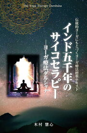 インド五千年のサイコセラピー ヨーガ療法ダルシャナ／木村慧心【3000円以上送料無料】