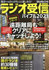 ラジオ受信バイブル 電波・ラジコがもっと楽しめる! 2021／ラジオライフ【3000円以上送料無料】