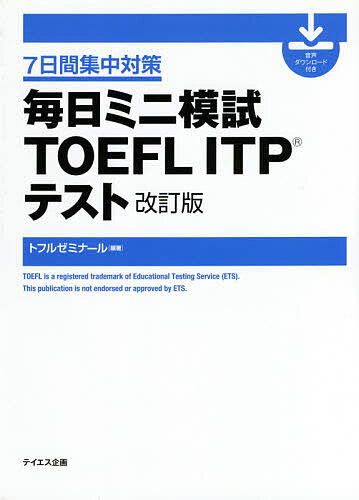 毎日ミニ模試TOEFL ITPテスト スーパーSALE セール期間限定 返品送料無料 ７日間集中対策 トフルゼミナール 3000円以上送料無料