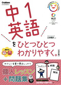 中1英語をひとつひとつわかりやすく。／山田暢彦【3000円以上送料無料】