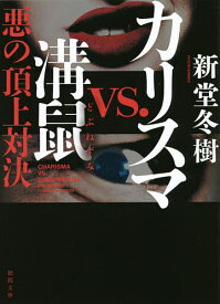 カリスマvs.溝鼠 悪の頂上対決／新堂冬樹【3000円以上送料無料】