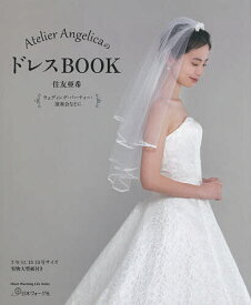 Atelier AngelicaのドレスBOOK／住友亜希【3000円以上送料無料】
