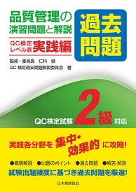 品質管理の演習問題〈過去問題〉と解説 QC検定試験2級対応 QC検定レベル表実践編／仁科健／・委員長QC検定過去問題解説委員会【3000円以上送料無料】