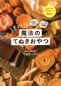 もっと!魔法のてぬきおやつ 材料2つから!オーブン不使用!／てぬキッチン／レシピ【3000円以上送料無料】