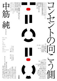 コンセントの向こう側／中筋純【3000円以上送料無料】