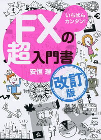 いちばんカンタン!FXの超入門書／安恒理【3000円以上送料無料】