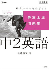 最高水準問題集中2英語／佐藤誠司【3000円以上送料無料】