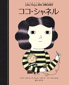 ココ・シャネル／マリア・イサベル・サンチェス・ベガラ／アナ・アルベロ／実川元子【3000円以上送料無料】