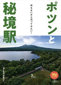 ポツンと秘境駅 何もないから行ってみたい!／「旅と鉄道」編集部【3000円以上送料無料】