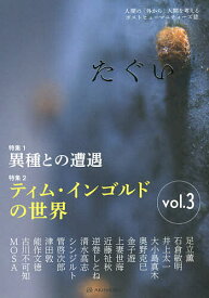 たぐい 人間の「外から」人間を考えるポストヒューマニティーズ誌 vol.3／奥野克巳／近藤祉秋【3000円以上送料無料】