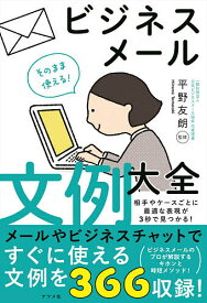 そのまま使える!ビジネスメール文例大全／平野友朗【3000円以上送料無料】