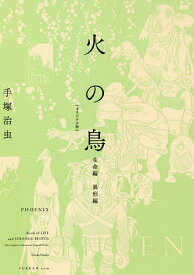 火の鳥 オリジナル版 09／手塚治虫【3000円以上送料無料】