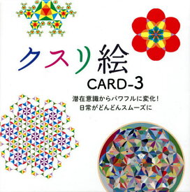 クスリ絵カード 3【3000円以上送料無料】