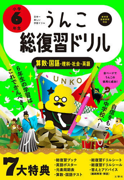 楽天市場 うんこ総復習ドリル 算数 国語 理科 社会 英語 小学６年生 3000円以上送料無料 Bookfan 1号店 楽天市場店