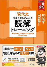 現代文文章の流れがわかる読解トレーニング／野口浩志／中森泰樹【3000円以上送料無料】