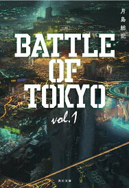 小説BATTLE OF TOKYO vol.1／月島総記【3000円以上送料無料】