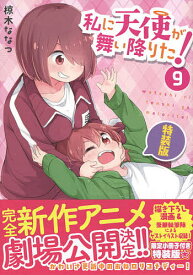 特装版 私に天使が舞い降りた! 9／椋木ななつ【3000円以上送料無料】