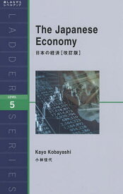 日本の経済 Level 5／小林佳代／ジャイルズ・マリー【3000円以上送料無料】