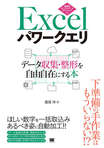Excelパワークエリ データ収集・整形を自由自在にする本／鷹尾祥
