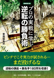 プロの実戦に学ぶ逆転の勝負術／書籍編集部【3000円以上送料無料】