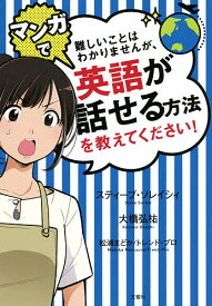 難しいことはわかりませんが、マンガで英語が話せる方法を教えてください!／スティーブ・ソレイシィ／大橋弘祐／松浦まどか【3000円以上送料無料】