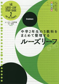 ルーズリーフ参考書 5教科 中2【3000円以上送料無料】