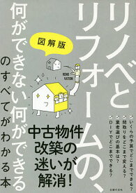 図解版リノベとリフォームの、何ができない何ができるのすべてがわかる本／主婦の友社【3000円以上送料無料】