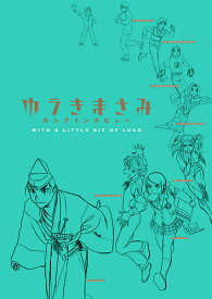 ゆうきまさみロングインタビュー WITH A LITTLE BIT OF LUCK／ゆうきまさみ【3000円以上送料無料】