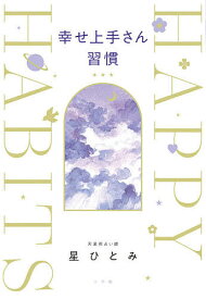 幸せ上手さん習慣／星ひとみ【3000円以上送料無料】