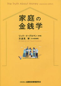 家庭の金銭学／リック・イーデルマン【3000円以上送料無料】