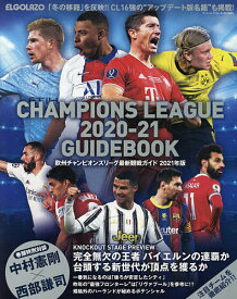 欧州チャンピオンズリーグ最新観戦ガイド 2021年版【3000円以上送料無料】