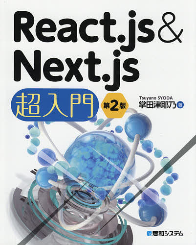 React．js Next．js超入門 3000円以上送料無料 今だけスーパーセール限定 上質 掌田津耶乃