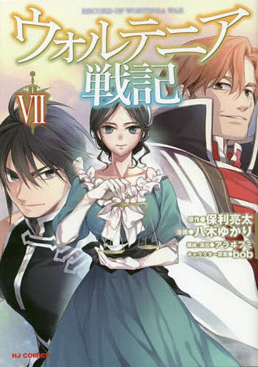 楽天市場 ウォルテニア戦記 7 八木ゆかり 保利亮太 3000円以上送料無料 Bookfan 1号店 楽天市場店