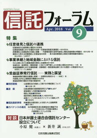 信託フォーラム Vol.9(2018Apr.)【3000円以上送料無料】