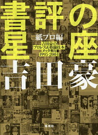 【3千円以上送料無料】書評の星座 紙プロ編／吉田豪