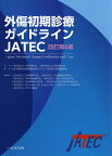 外傷初期診療ガイドラインJATEC／日本外傷学会／日本救急医学会／日本外傷学会外傷初期診療ガイドライン改訂第6版編集委員会【3000円以上送料無料】