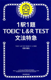 1駅1題TOEIC L&R TEST文法特急／花田徹也【3000円以上送料無料】