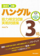 【3千円以上送料無料】ハングル能力検定試験3級実戦問題集／李昌圭