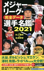 メジャーリーグ・完全データ選手名鑑 2021／友成那智／村上雅則【3000円以上送料無料】