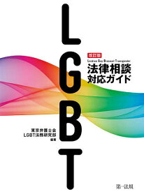 LGBT法律相談対応ガイド／東京弁護士会LGBT法務研究部【3000円以上送料無料】